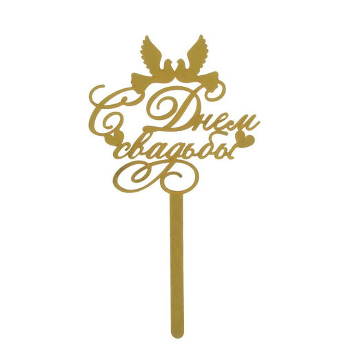 Цена за 2 шт. Топпер для торта «С днём свадьбы»