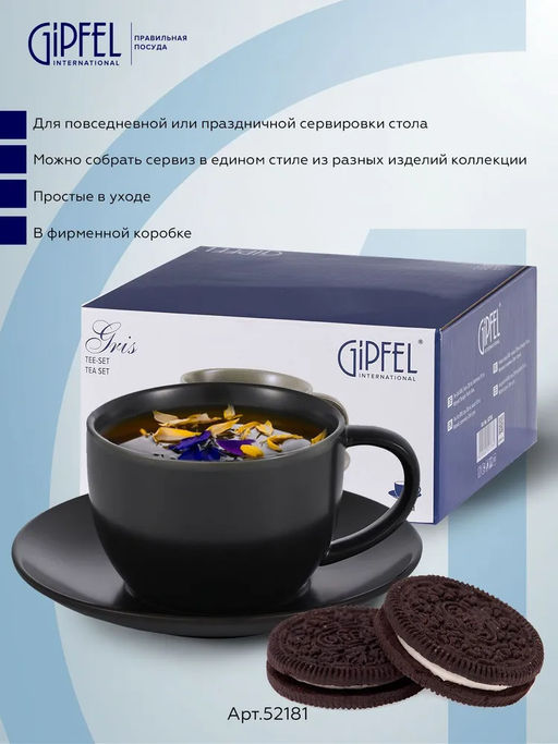52181 GIPFEL Чайная пара NOIR: чашка 230 мл, блюдце 15 см. Материал: керамика. Цвет: черный.