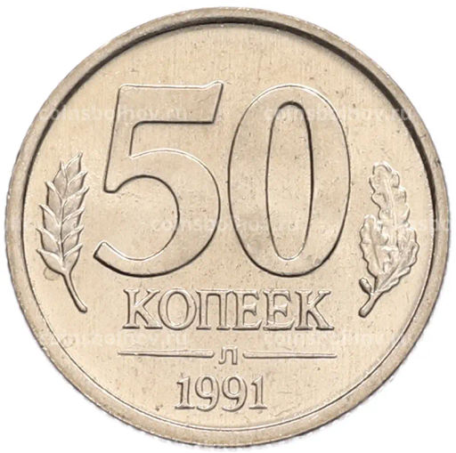 Монета 50 копеек 1991 года Л (ГКЧП)