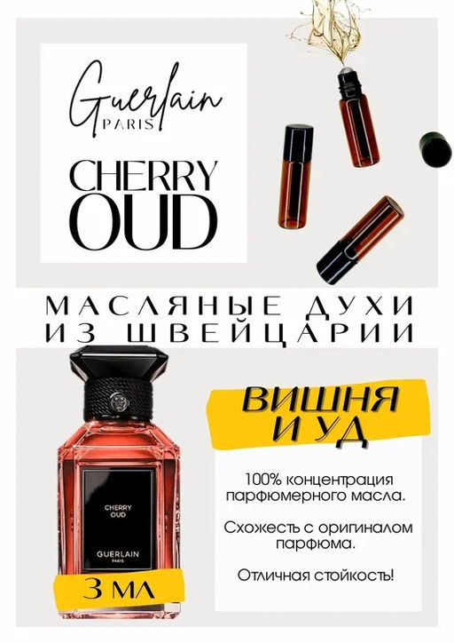 Масляные духи по мотивам ароматаGUERLAIN / CHERRY OUD - Get parfum фото 3