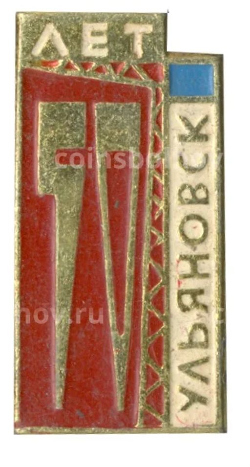 Значок Ульяновск 50 лет