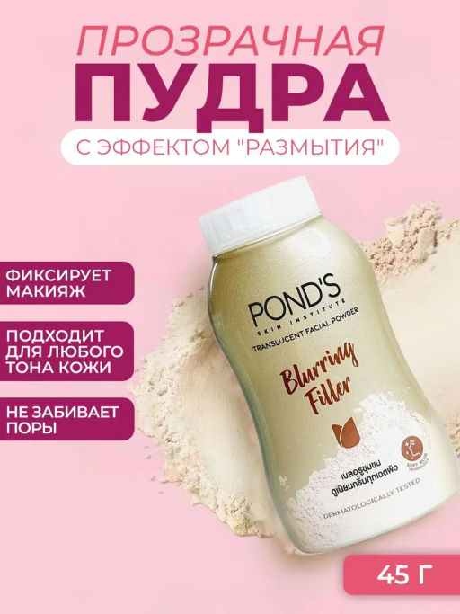Пудра Рассыпчатая Прозрачная Эффект Фотошопа PONDS
50 гр - Pond’s фото 7