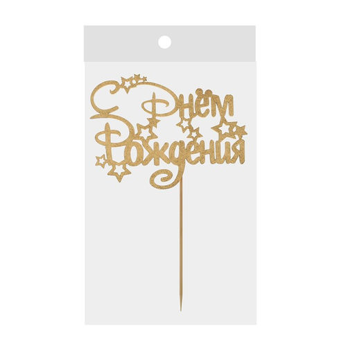 Цена за 5 шт. Топпер для торта деревянный «С Днём Рождения»