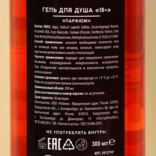 Гель для душа Начисть свой болт, 300 мл, аромат парфюма 18+ - Чистое счастье фото 3