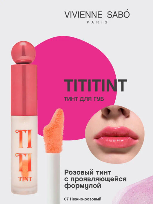 Тинт для губ Vivienne Sabo Tititint 07 нежно-розовый