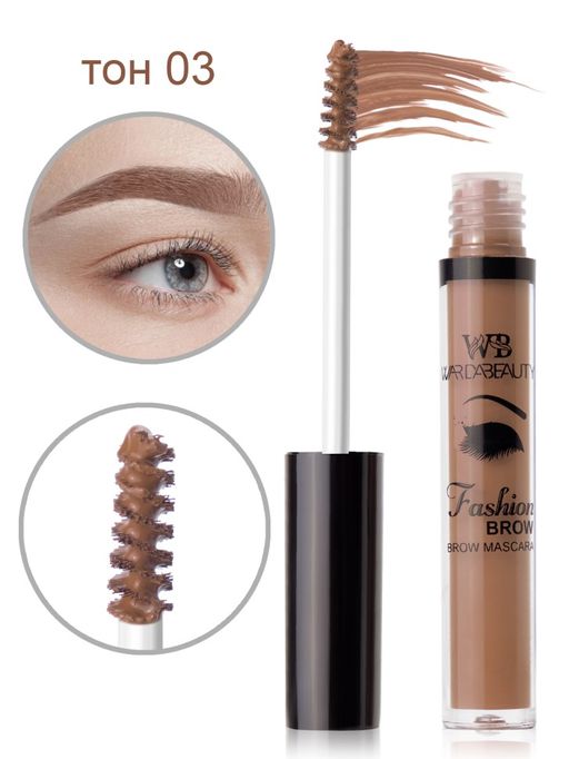 Тушь для бровеи? Fashion brow mascara Warda beauty 03 тон - Baizton фото 7
