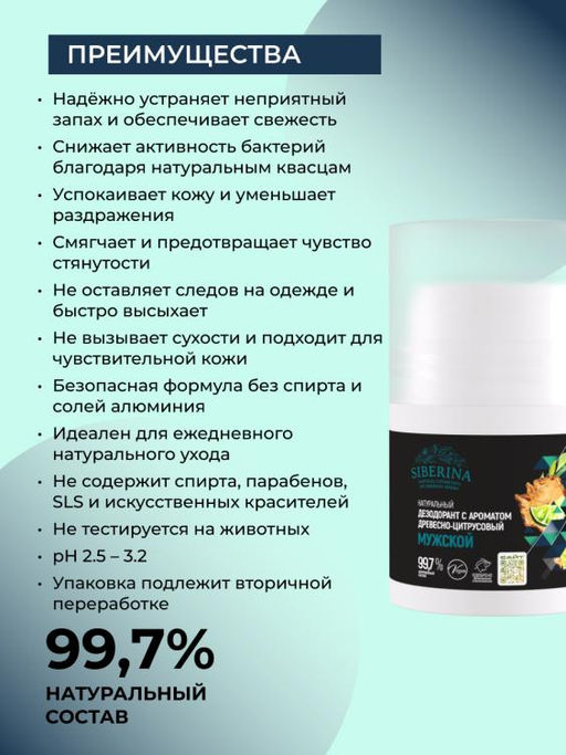 Натуральный дезодорант с ароматом Древесно-цитрусовый РОЛИКОВЫЙ МУЖСКОЙ - Siberina фото 3