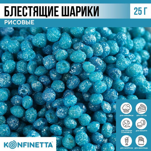 Рисовые шарики блестящие Голубые для капкейков, тортов и куличей, 25 г.