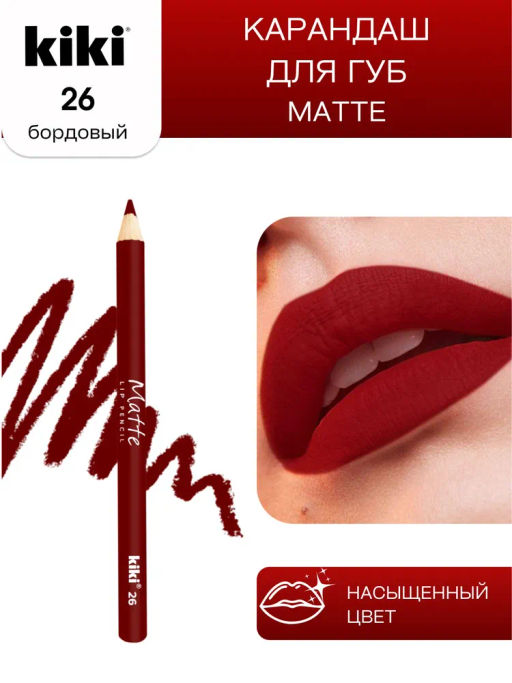 KIKI Карандаш для губ MATTE 26 бордовый