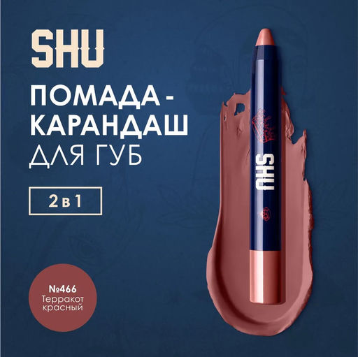 КАРАНДАШ-ПОМАДА ДЛЯ ГУБ VIVID ACCENT МАРКИ SHU №466 терракотовый красный