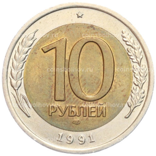 10 рублей 1991 года ЛМД (ГКЧП)