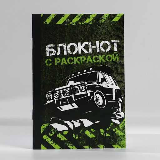 Цена за 2 шт. Блокнот с раскраской А6 и шариковая экоручка «Будь на высоте»