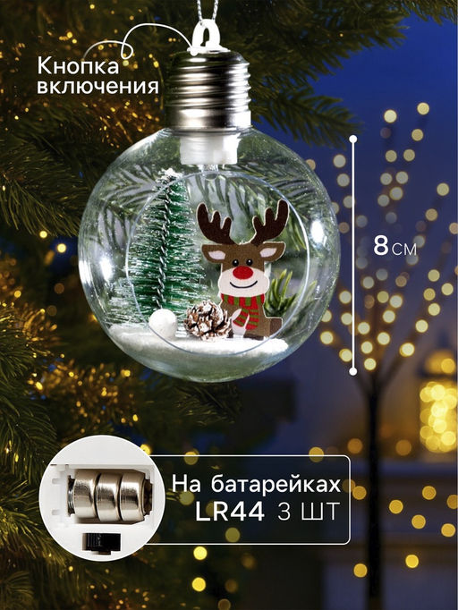 Ёлочный шар «Оленёнок», d=8 см, 1 LED, от батареек, свечение тёплое белое