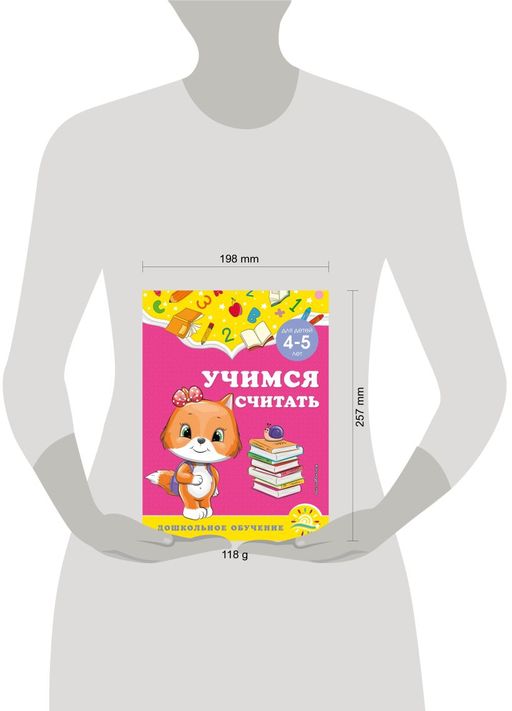 Учимся считать: для детей 4-5 лет