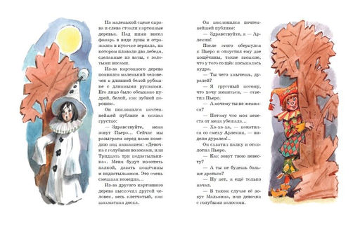 Золотой ключик, или Приключения Буратино (ил. В. Челака)