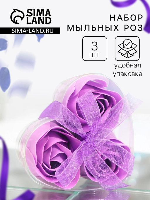 Мыльные розы, фиолетовые, набор 3 шт.