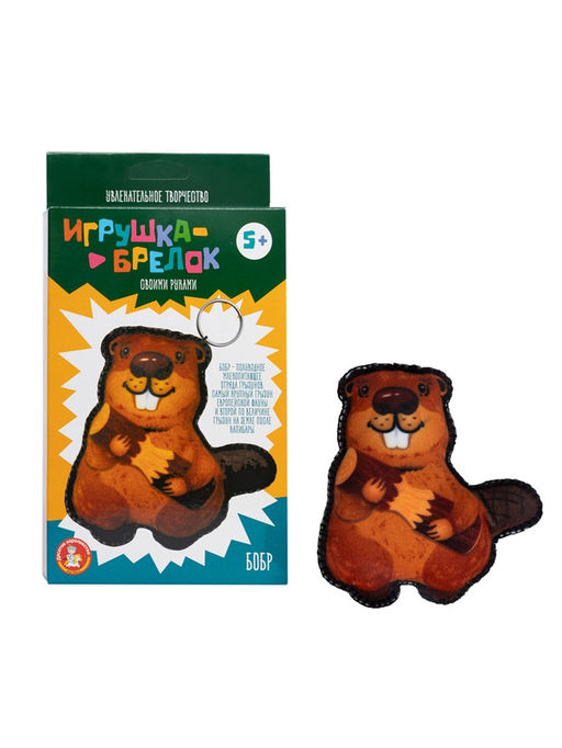 Игрушка мягкая. Брелок своими руками "Бобр"