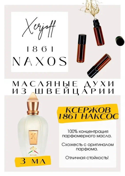 Масляные духи по мотивам ароматаXerjoff / XJ 1861 Naxos - Get parfum фото 3