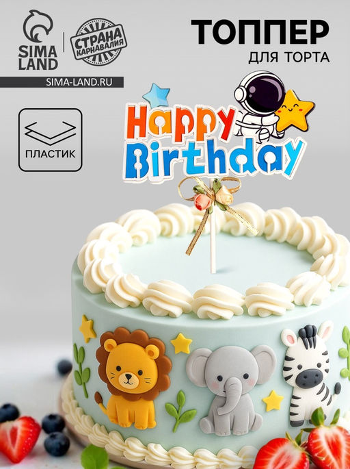 Топпер С днём рождения, с космонавтом - Страна карнавалия фото 4