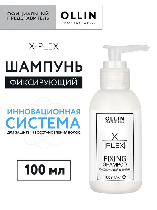 X-PLEX Fixing Фиксирующий шампунь 100мл Ollin