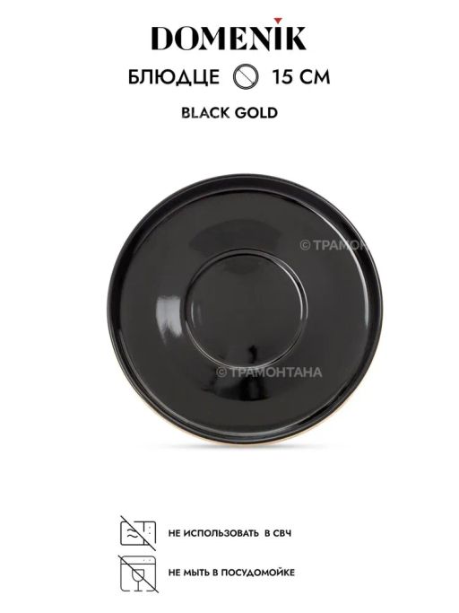 Чайная пара BLACK GOLD 200мл - Domenik фото 6