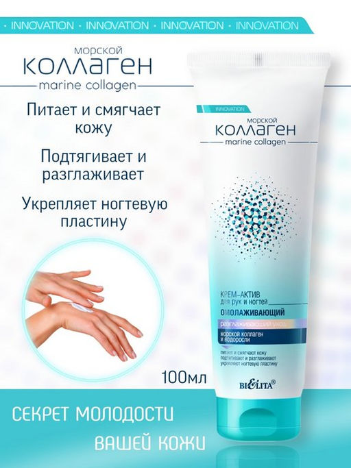 Морской коллаген Крем-актив д/рук и ногтей омолаживающий, 100 мл - Bielita фото 3