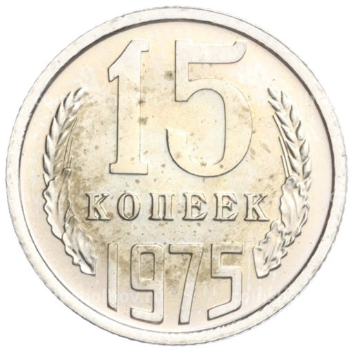 15 копеек 1975 года