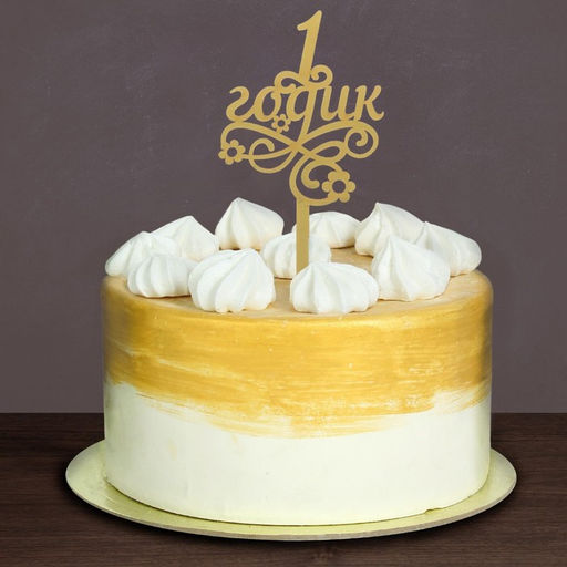 Топпер в торт 1 годик, малышка, резной - Страна карнавалия фото 2