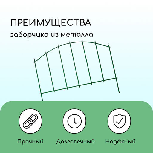 Ограждение декоративное, 68×410 см, 5 секций, металл, зелёное, «Вертикаль»
