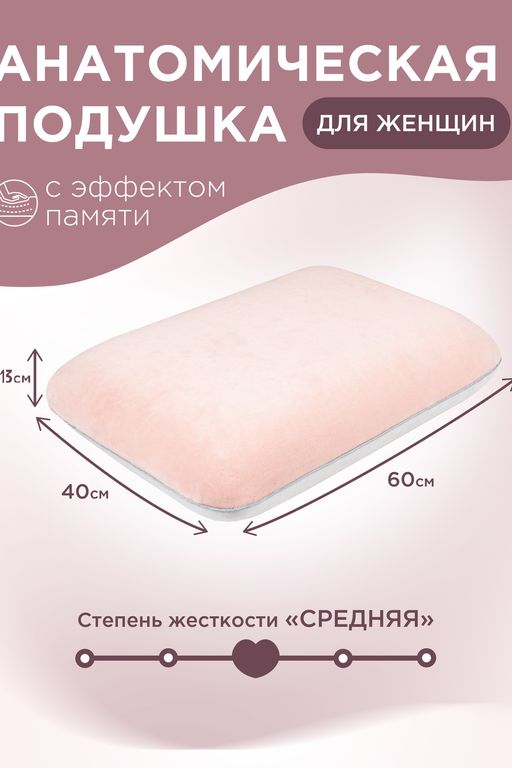 Анатомическая подушка Для неё