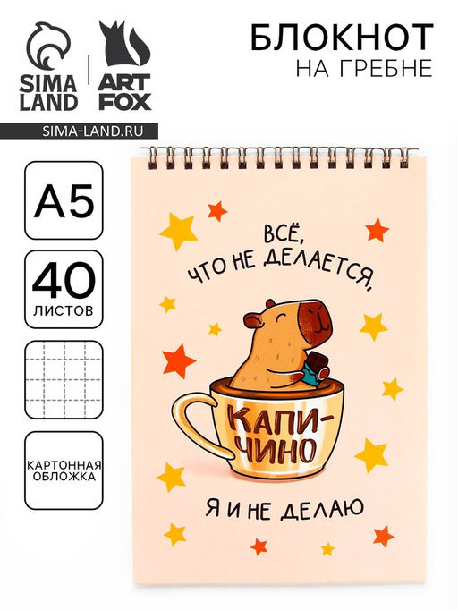 Цена за 2 шт. Блокнот А5, 40 л.. Обложка картон. «Капибара»