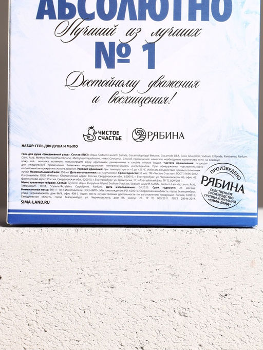 Подарочный набор Абсолютно лучший, гель для душа водка 250 мл и мыло для рук 70 г, Чистое счастье