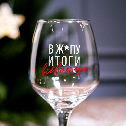 Бокал для вина Всё впереди!, 350 мл., деколь - Дорого внимание фото 3