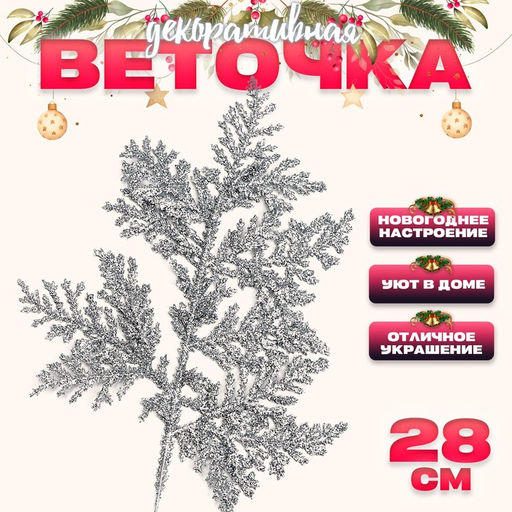 Цена за 10 шт. Декоративная веточка «Изумление» в серебрянном цвете, 0,3 × 12 × 28 см
