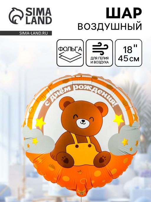 Цена за 2 шт. Воздушный шар фольгированный 18" «Мишка на радуге»