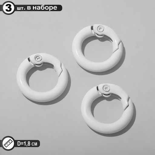 Карабин "Кольцо" d=1.8см (набор 3шт), цвет белый