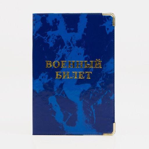 Цена за 3 шт. УЦЕНКА Обложка для военного билета, 9,5*0,3*13,5, "Глянец", 2 уг, тисн золото. микс