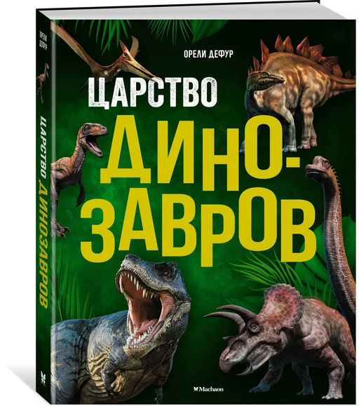 Царство динозавров. Дефур О.