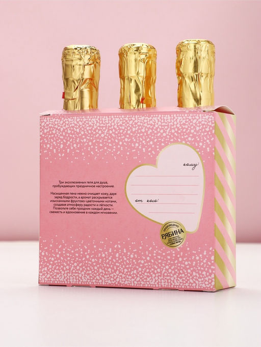 Набор "Искрись от счастья", 3 геля для душа во флаконах шампанское