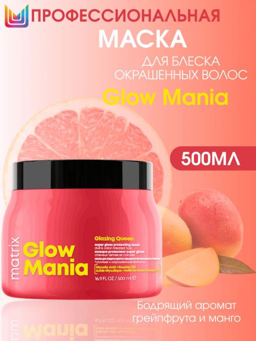 Маска для защиты цвета и придания блеска окрашенным волосам Glow Mania, 500 мл