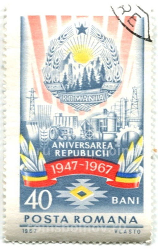 Марка 30 лет республике Румыния 1967 год Румыния