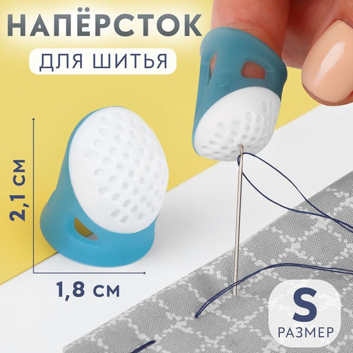 Цена за 2 шт. Напёрсток, 2.1×1.8 см, размер S, голубой, белый