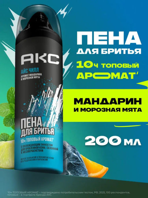 AXE пена д/бритья 200мл Айс чилл