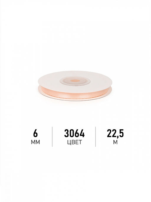 Лента атласная 6мм цв. 3064 песочный Magic4Hobby уп. 22,5м (1м) картон/пенопласт