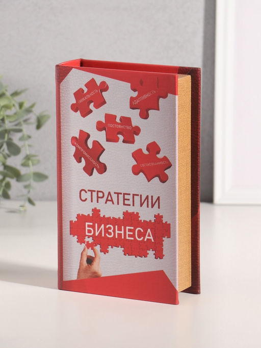 Шкатулка книга - сейф «Стратегии бизнеса», дерево, искусственная кожа, 21×13×5 см