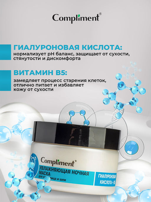 COMPLIMENT д/лица и шеи маска Ночная Увлажняющая 100мл ГИАЛУРОНОВАЯ КИСЛОТА + B5