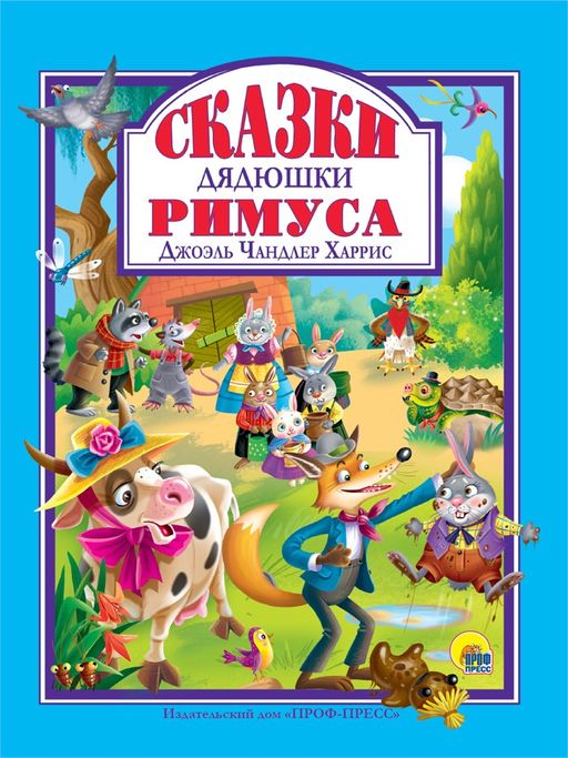 Книжка подарочная "Сказки дядюшки Римуса" (32272-5)