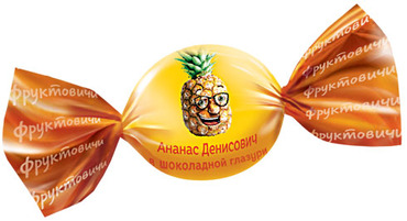 Фруктовичи, конфета Ананас Денисович в темной шоколадной глазури (упаковка 0,5 кг)