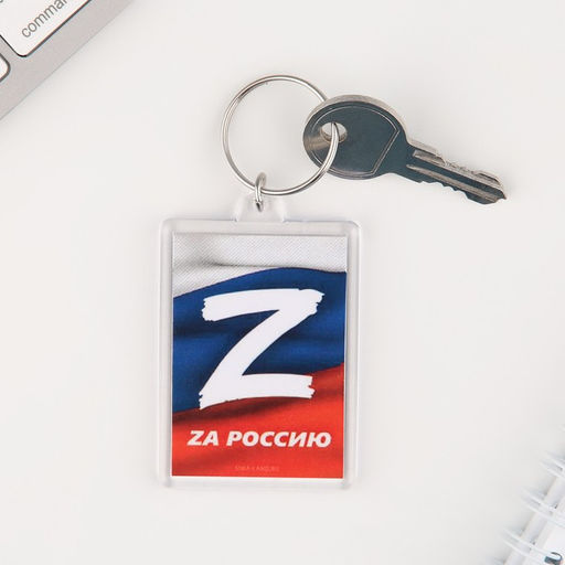 Цена за 2 шт. Брелок для ключей "Zа Россию", 5 х 3 см