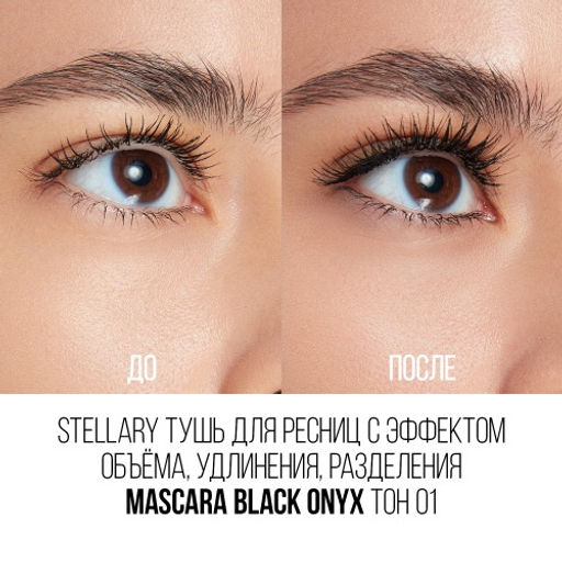 Stellary Тушь для ресниц с эффектом объёма, удлинения, разделения / Mascara Black onyx тон 01  фото 5